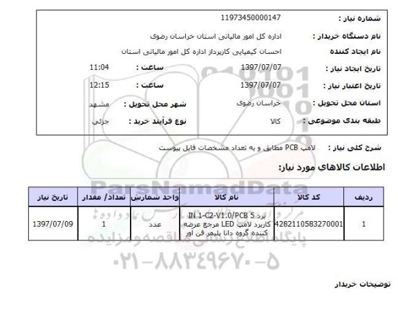 استعلام, لامپ PCB 