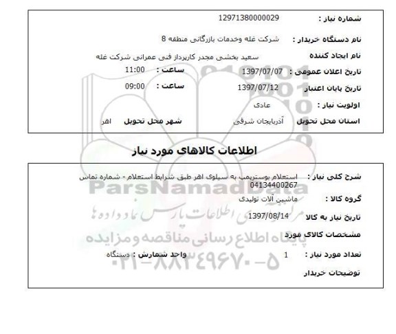 استعلام, بوستر پمپ به سیلوی