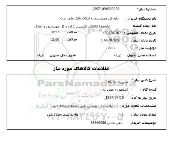 استعلام , استعلام تجهیزات شبکه