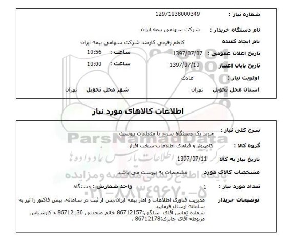 استعلام,استعلام خرید یک دستگاه سرور با متعلقات پیوست