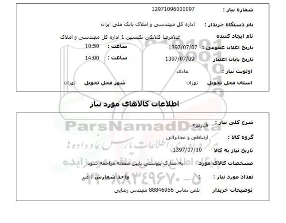 استعلام,استعلام فیبر نوری 