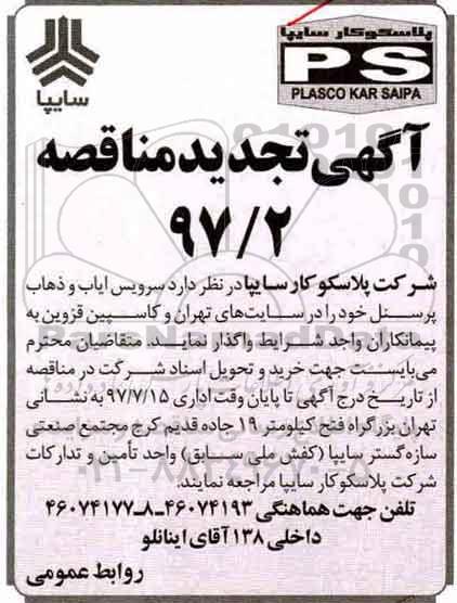 مناقصه, تجدید مناقصه سرویس ایاب و ذهاب کارکنان...