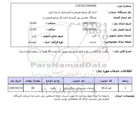 استعلام, نظارت کارگاهی بر طرح های مرتعداری 