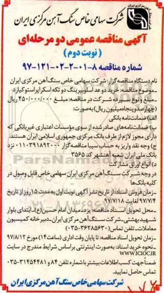 مناقصه عمومی, مناقصه خرید دو عدد اسلو بیرینگ دو تکه اسکراپر استوکیارد  (نوبت دوم)
