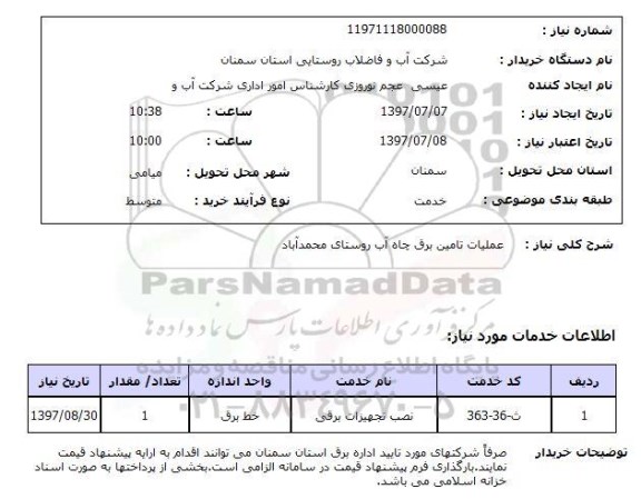استعلام,عملیات تامین برق