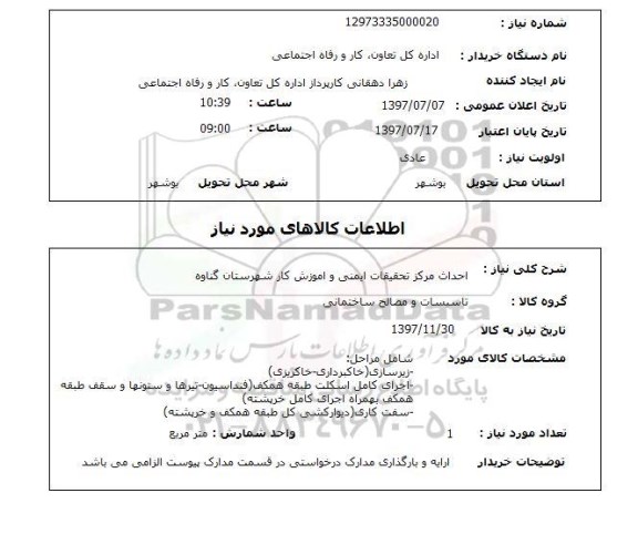 استعلام, استعلام احداث مرکز تحقیقات ایمنی و آموزش کار...