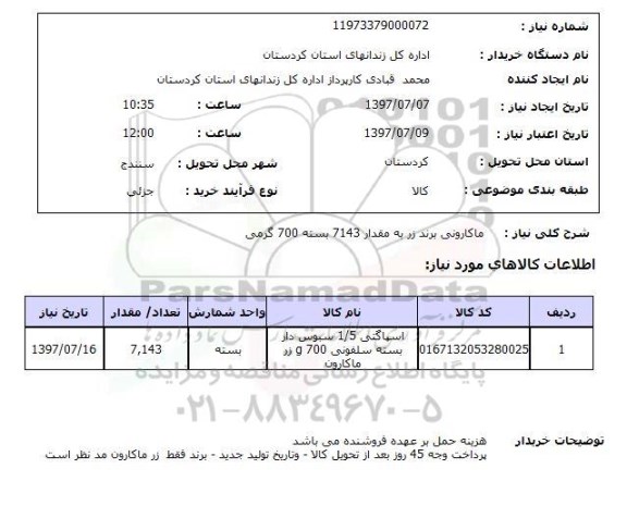 استعلام,استعلام ماکارونی برند زر به مقدار 7143 بسته 700 گرمی
