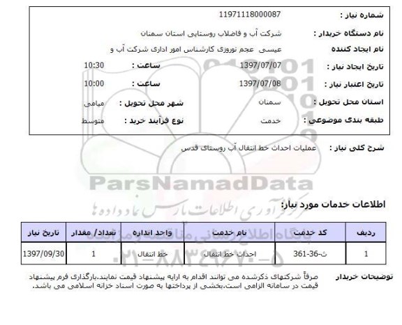 استعلام , استعلام عملیات احداث خط انتقال آب ...
