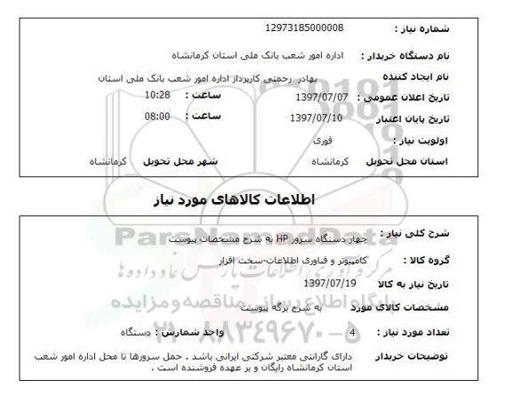 استعلام, چهاردستگاه سرور HP