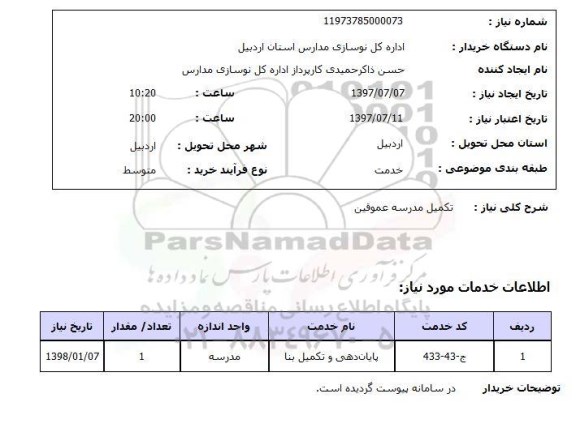 استعلام, تکمیل مدرسه