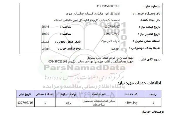 استعلام,استعلام تهیه مصالح و اجرای کناف اداره سبزوار