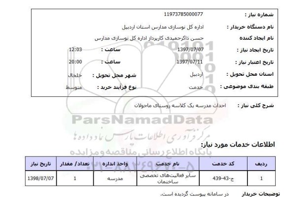 استعلام,استعلام احداث مدرسه یک کلاسه 
