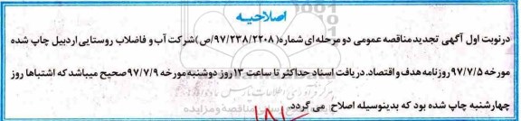 اصلاحیه مناقصه دو مرحله ای عمومی, تجدید مناقصه آبرسانی به مجتمع ... 