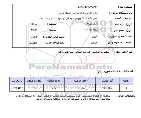 استعلام, تعمیرات اساسی مدرسه
