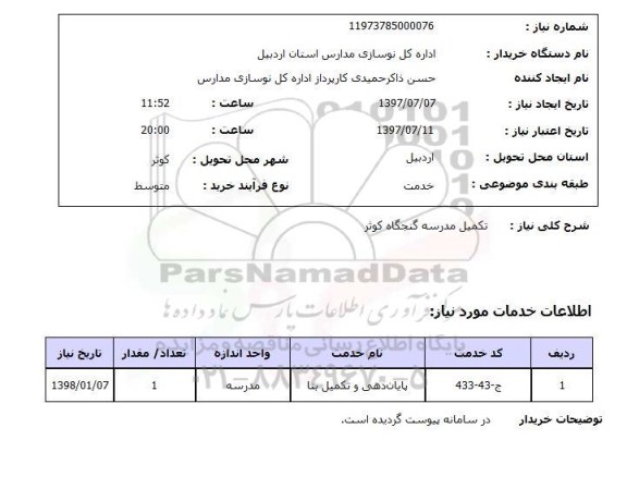 استعلام, تکمیل مدرسه