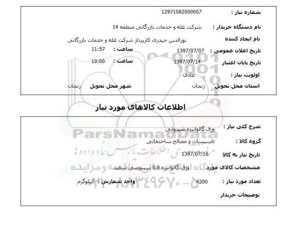 استعلام,ورق گالوانیزه