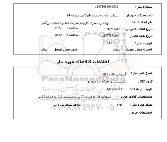 استعلام, استعلام آسفالت ... 