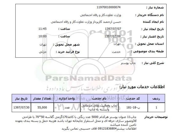 استعلام,چاپ پوستر