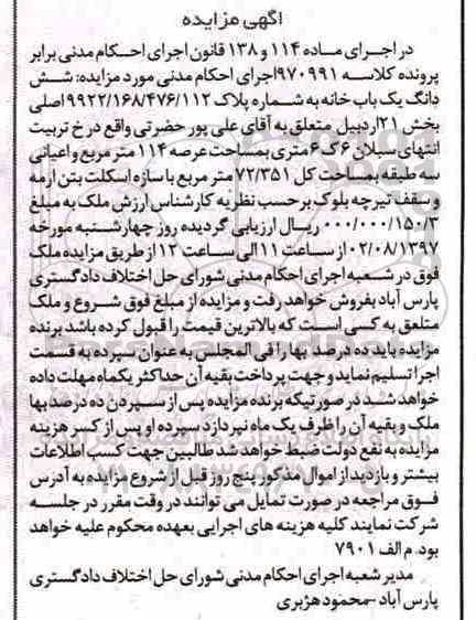 مزایده،مزایده ششدانگ یک باب خانه 114 مترمربع 