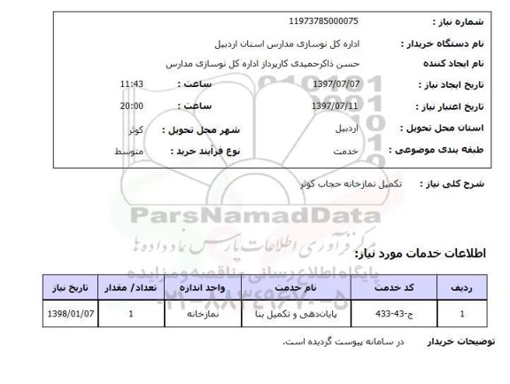 استعلام,استعلام تکمیل نمازخانه حجاب کوثر