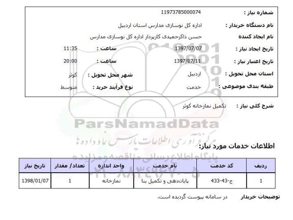 استعلام, استعلام تکمیل نمازخانه 