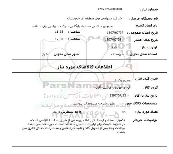 استعلام, استعلام سیم بکسل ...