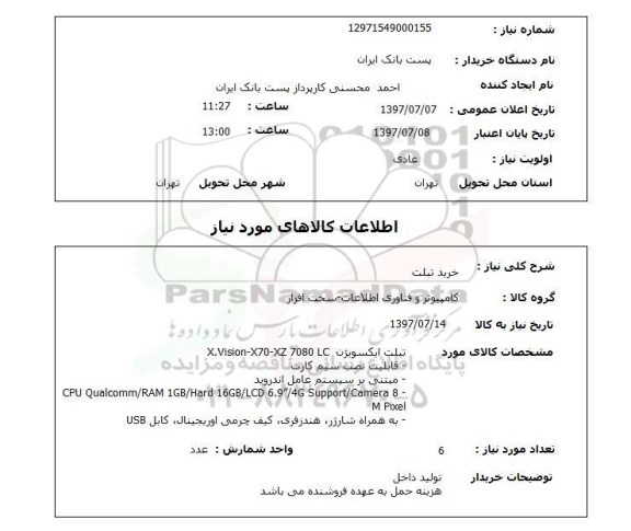 استعلام , استعلام تبلت ...