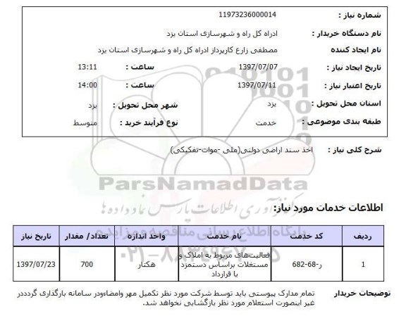 استعلام,اخذ سند اراضی