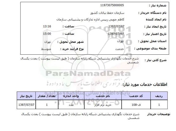استعلام,استعلام شرح خدمات نگهداری پشتیبانی شبکه رایانه سازمان