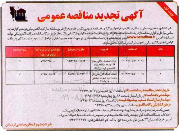 آگهی تجدید مناقصه عمومی,مناقصه اجرای عملیات خاکی