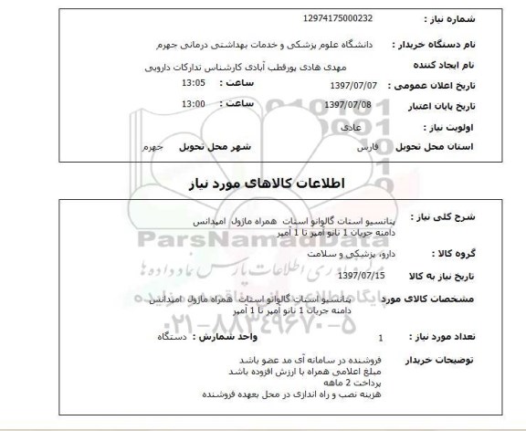 استعلام, استعلام پتانسیو استات گالوانو استات...