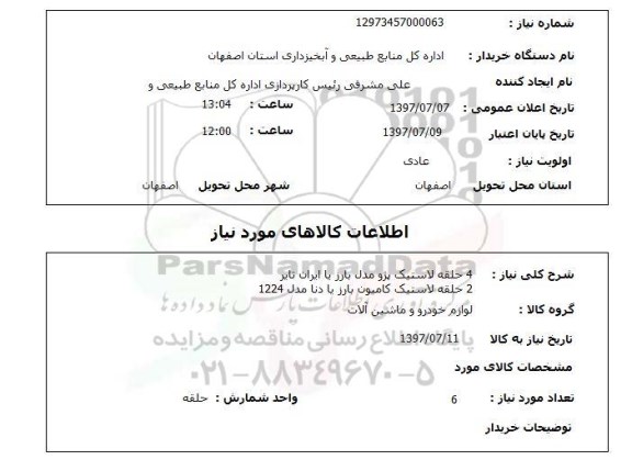 استعلام, لاستیک پژو 