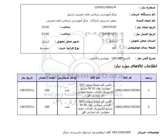 استعلام, استعلام لامپ...