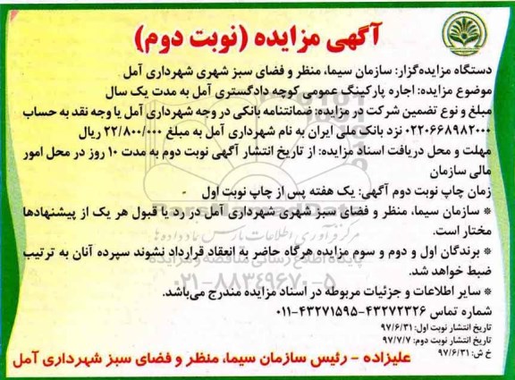 آگهی مزایده ، مزایده اجاره پارکینگ عمومی کوچه دادگستری ... نوبت دوم