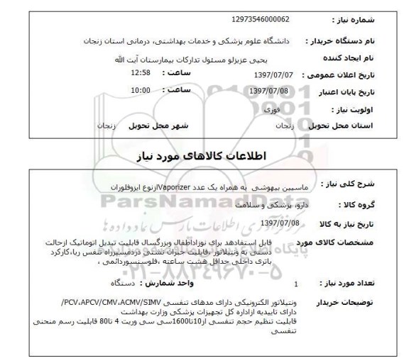 استعلام,ماشین بیهوشی