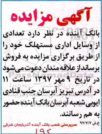 مزایده, مزایده فروش تعدادی از وسایل اداری مستهلک