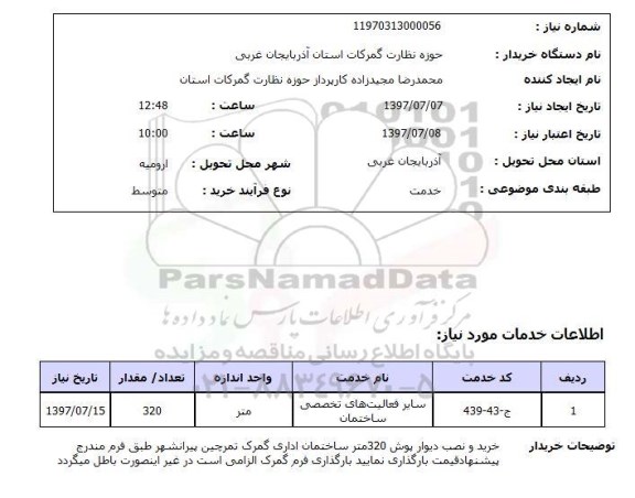 استعلام , استعلام سایر فعالیت های تخصصی ساختمان