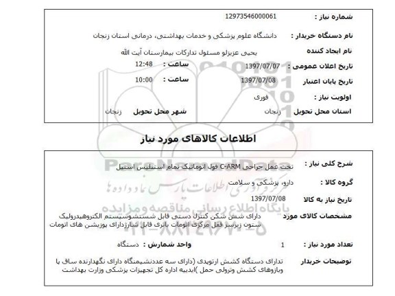 استعلام, تخت عمل جراحی C-ARM فول اتوماتیک 