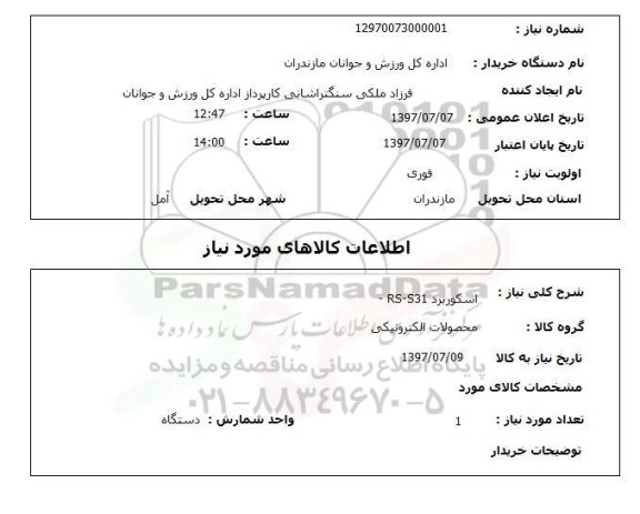 استعلام ,استعلام  اسکوربرد rs-s31