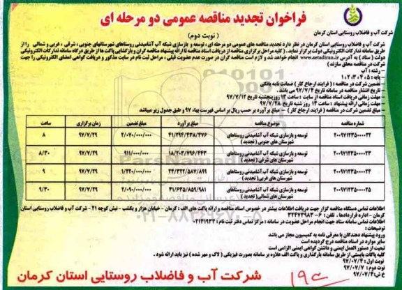 فراخوان تجدید مناقصه عمومی , فراخوان مناقصه توسعه و بازسازی شبکه آب آشامیدنی تجدید نوبت دوم