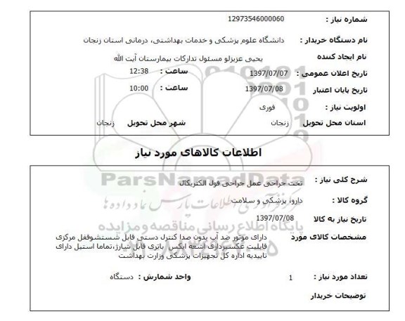 استعلام, تخت عمل جراحی فول الکتریکال 