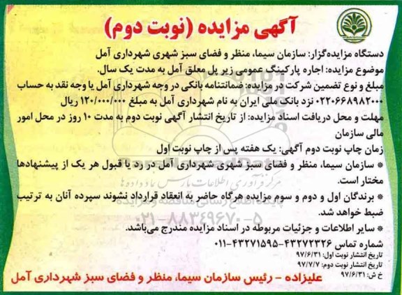آگهی مزایده ، مزایده اجاره پارکینگ عمومی زیر پل معلق نوبت دوم 
