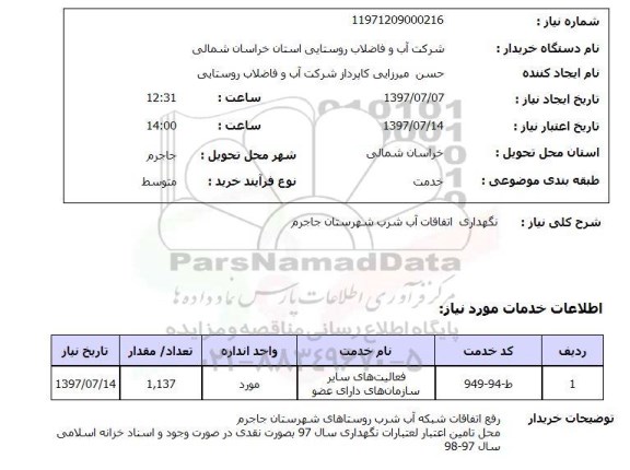 استعلام,استعلام نگهداری اتفاقات آب شرب