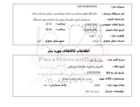 استعلام,سی دی خام