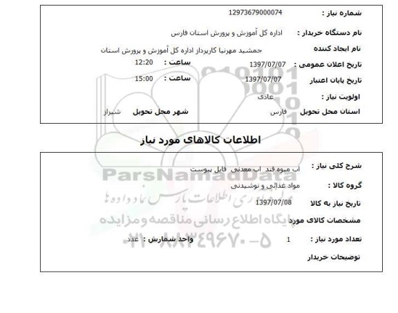 استعلام; استعلام آب میوه قند آب معدنی ...