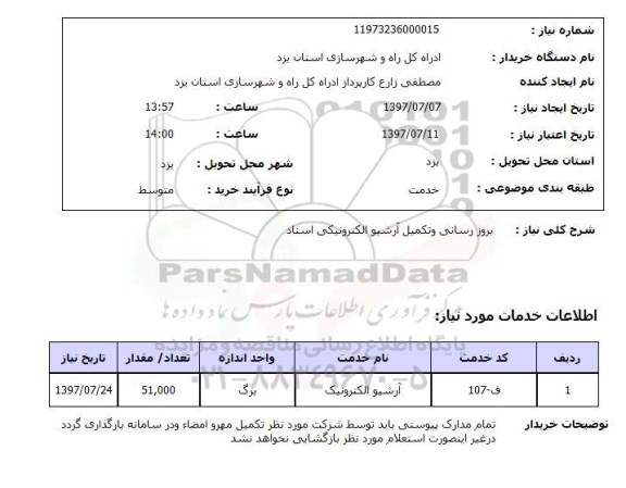 استعلام,استعلام بروز رسانی و تکمیل آرشیو الکترونیکی اسناد