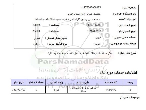 استعلام , استعلام صلاح سقف ...