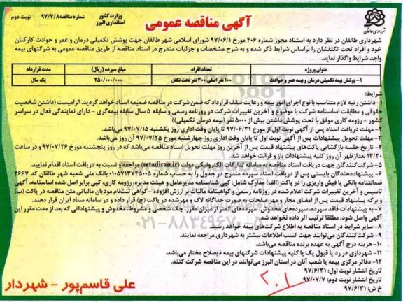 مناقصه عمومی, مناقصه پوشش بیمه تکمیلی درمان و بیمه عمر و حوادث نوبت دوم
