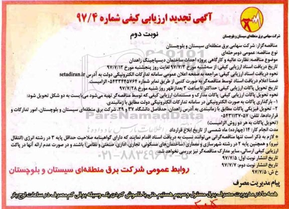 آگهی تجدید  ارزیابی کیفی,مناقصه نظارت عالیه و کارگاهی پروژه احداث ساختمان دیسپاچینگ نوبت دوم 