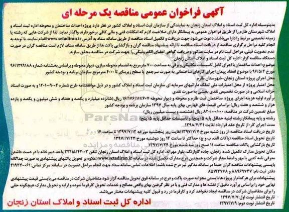 آگهی فراخوان عمومی مناقصه یک مرحله ای,فراخوان احداث ساختمان و محوطه اداره